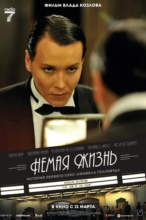 Немая жизнь